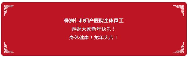 守護(hù)健康不放假，株洲仁和婦產(chǎn)醫(yī)院春節(jié)照常接診，祝全市人民新春快樂(lè)！